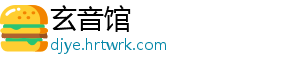 玄音馆